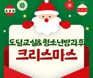 도담교실 & 청소년방과후서비스  크리스마스 파티 ~