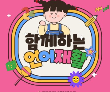 [아동청소년] 함께하는 언어재활