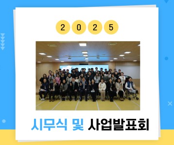 [전략기획] 2025년 시무식 및 사업발표회