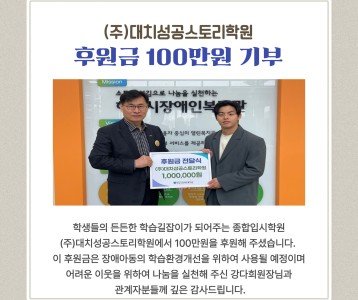 (주)대치성공스토리학원 100만원 후원