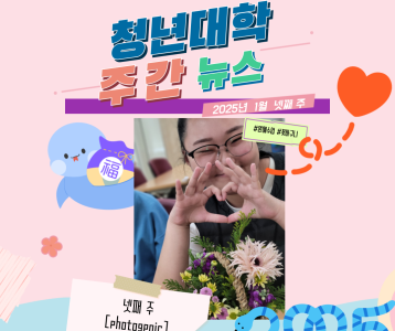 청년대학 주간뉴스