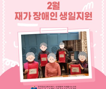 [지역사회개발] 2월 재가장애인 생일잔치