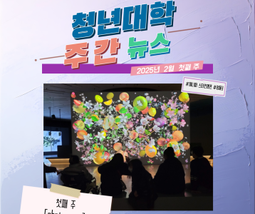 청년대학 주간뉴스