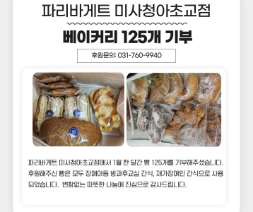 파리바게트 미사청아초점 1월 한달간 빵 125개 후원
