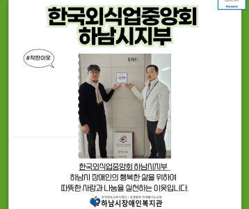 한국외식중앙회 하남시지부