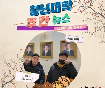 청년 대학 주간 뉴스