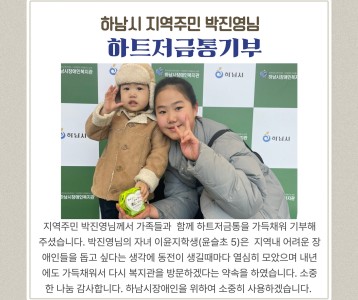 지역주민 박진영님 하트저금통 기부