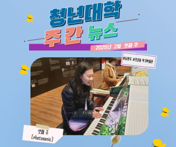 청년대학 주간뉴스