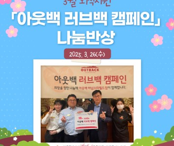 3월 외식지원 "아웃백 러브백 캠페인" 나눔반상
