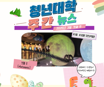 청년대학 주간뉴스