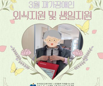 3월 재가장애인 외식지원 및 생일지원