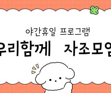 [직업능력개발] 3월, 야간휴일 프로그램  '우리함께 자조모임'