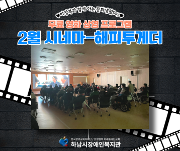 무료 영화상영 프로그램, 2월의 시네마-해피투게더