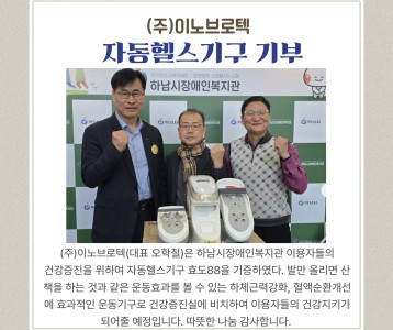 (주)이노브로텍 효도88 건강헬스기구 기부