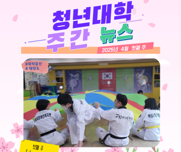 청년대학 주간뉴스