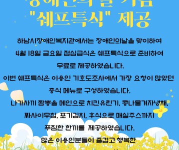 장애인의날 기념 "쉐프특식" 제공