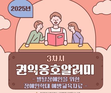 2025년 권익옹호알리미 3차시 "발달장애인을 위한 장애인학대 예방교육자료"