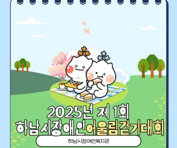 하남시장애인복지관, 장애인의 날 기념  ‘제 1회 하남시 장애인 어울림 걷기 대회’ 성료!!