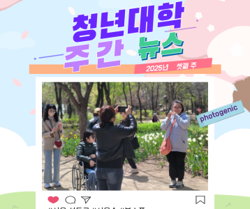 청년대학 주간뉴스