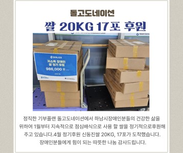 돌고도네이션 쌀17포 후원