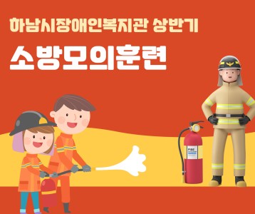 2025년 상반기 소방모의훈련 실시