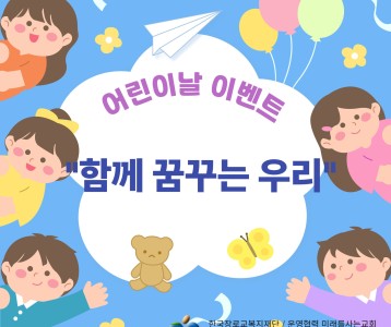 장애인활동지원사업 여가지원 " 어린이날 기념 이벤트 "