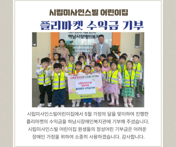 시립미사인스빌어린이집 플리마켓 수익금 기부