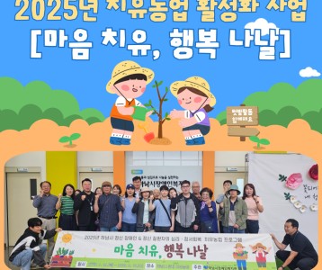 2025년 치유농업 활성화 사업 [마음 치유, 행복 나날] 실시