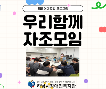 [직업능력개발]5월, 야간휴일 프로그램 '우리함께 자조모임'(˶ˆᗜˆ˵)