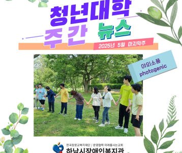 청년대학 주간뉴스