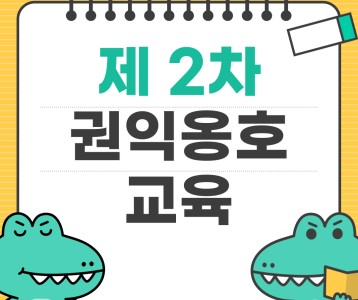제 2차 권익옹호 교육 실시!