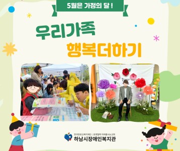 5월은 가정의 달! 우리가족 행복더하기