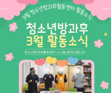 장애청소년방과후활동센터 3월 활동 소식