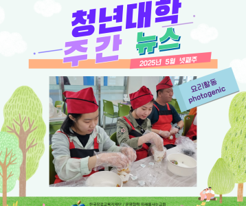 청년대학 주간뉴스