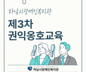하남시장애인복지관 제3차 권익옹호교육 진행