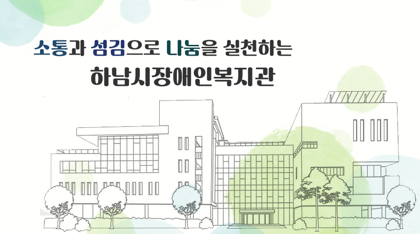 소통과 섬김으로 나눔을 실천하는 하남시장애인복지관