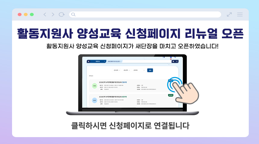 활동지원사 양성교육 신청페이지 리뉴얼 오픈활동지원사 양성교육 신청페이지가 새단장을 마치고 오픈하였습니다!클릭하시면 신청페이지로 연결됩니다