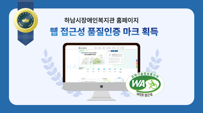 하남시장애인복지관 홈페이지 웹 접근성 품질인증 마크 획득