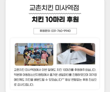 교촌치킨 미사역점 치킨 10마리 후원