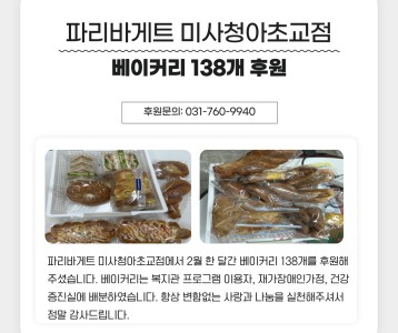 파리바게트 미사청아초교점 베이커리 후원