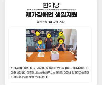 한채당 생일자 재가장애인 외식지원