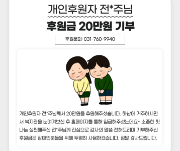 개인후원자 전*주님 후원금 20만원 기부
