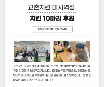 교촌치킨 미사역점 치킨 10마리 후원