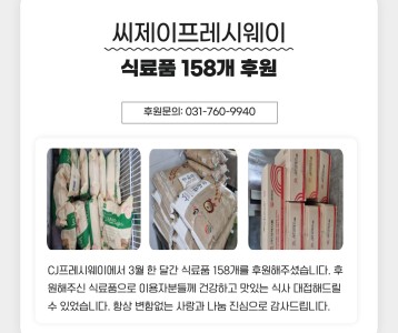 씨제이프레시웨이 식료품 158개 후원