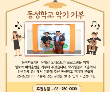 동성학교_악기기증