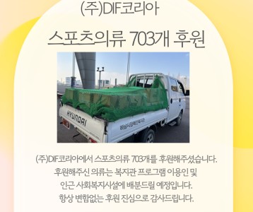 (주)DIF코리아 의류 703개 기부