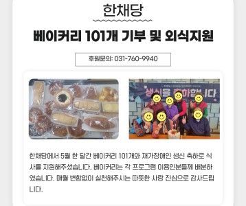한채당 베이커리 101개 기부 및 재가장애인 외식지원