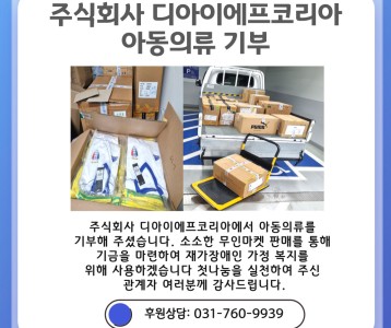 (주)디아이에프코리아_아동의류 기부