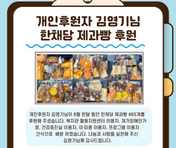 개인후원자 김영기님_한채당 제과빵 후원