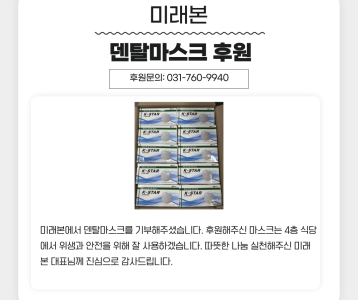 미래본 덴탈마스크 후원